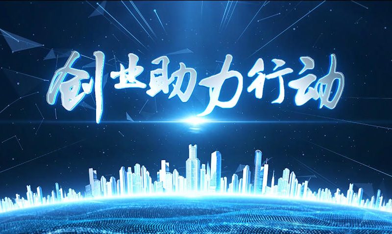 光谷创业助力-2021缩略图