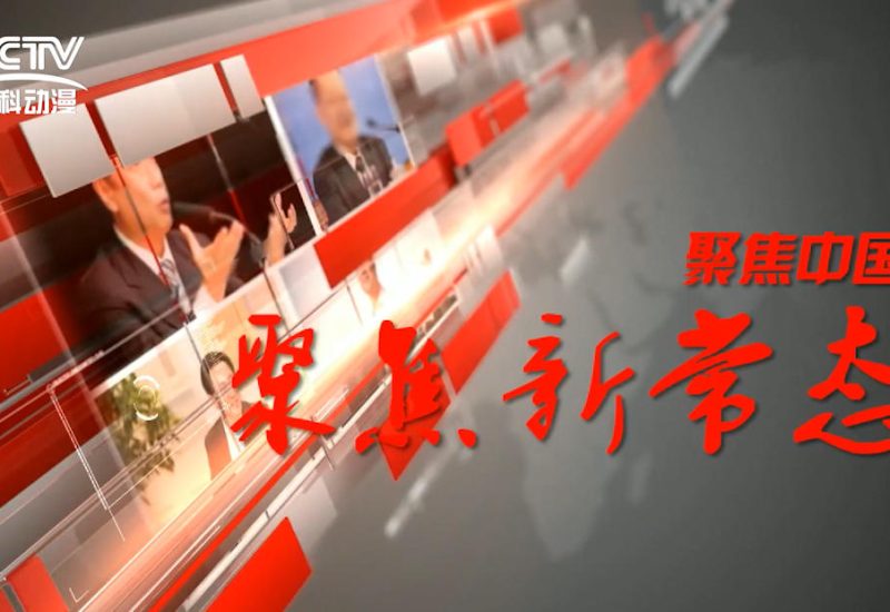 常山奇石馆·聚焦新常态缩略图