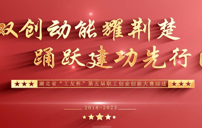 湖北省第五届工友杯创业大赛缩略图