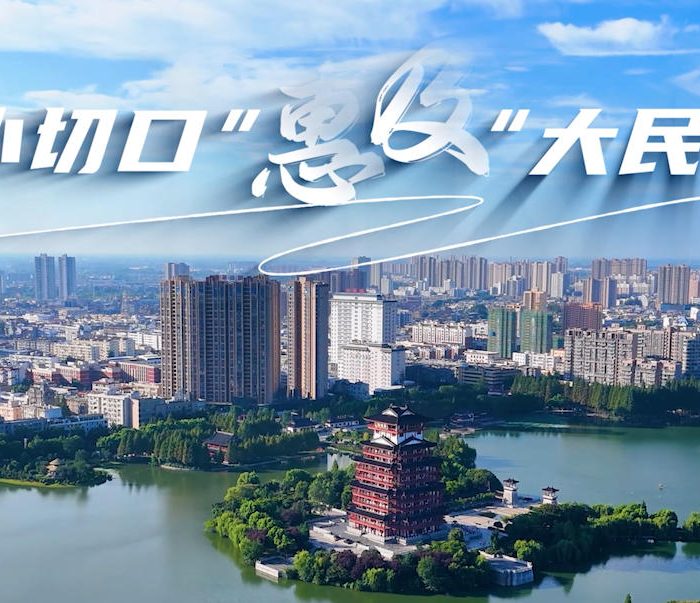 小切口，大民生缩略图