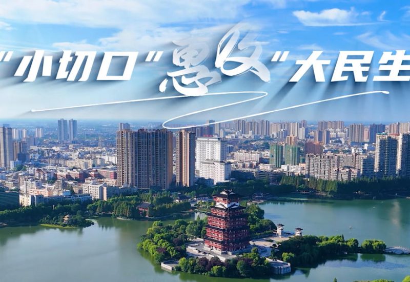 小切口，大民生缩略图