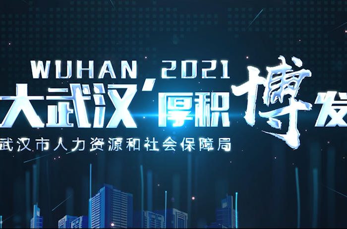 大武汉-厚积薄发缩略图