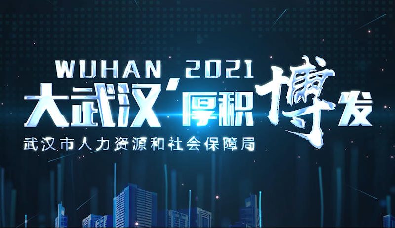 大武汉-厚积薄发缩略图