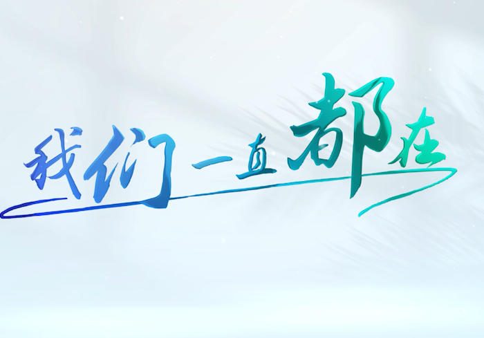 我们一直都在-税务缩略图