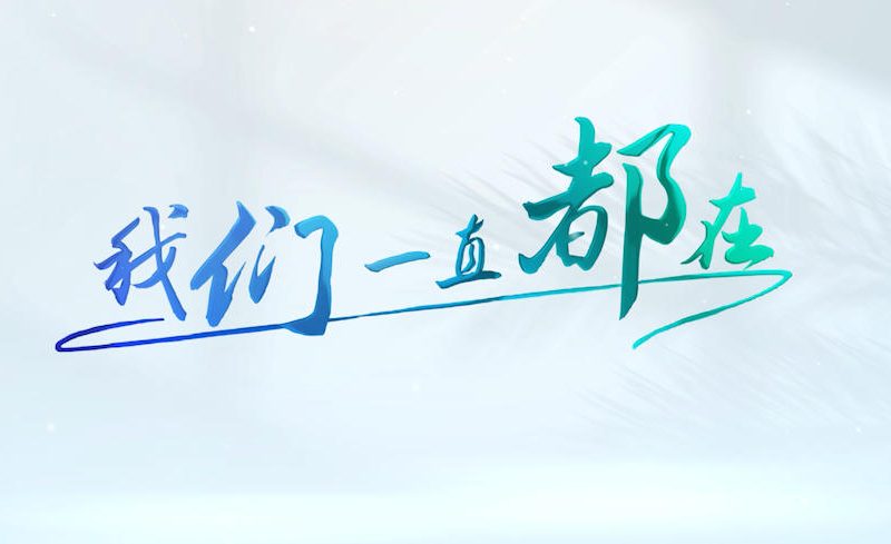 我们一直都在-税务缩略图