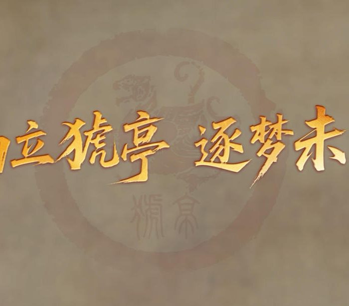 筑梦未来-猇亭缩略图