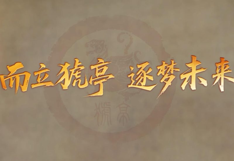 筑梦未来-猇亭缩略图