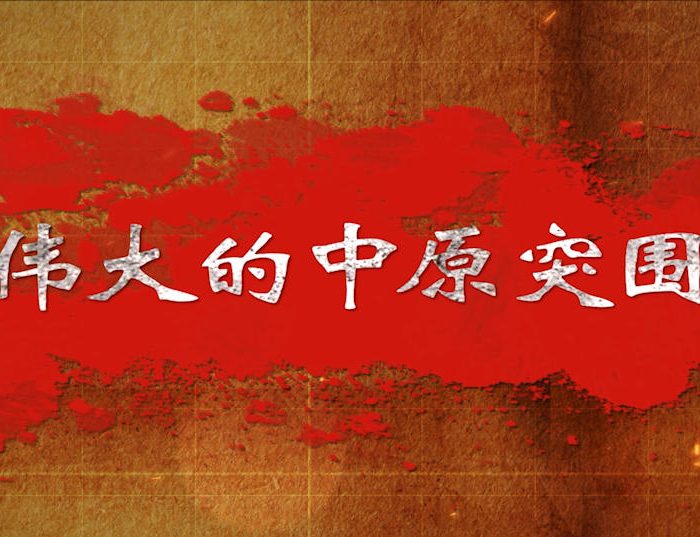 中原突围-纪录片缩略图