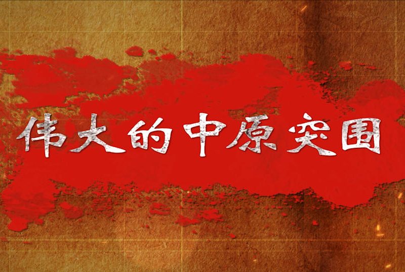 中原突围-纪录片缩略图