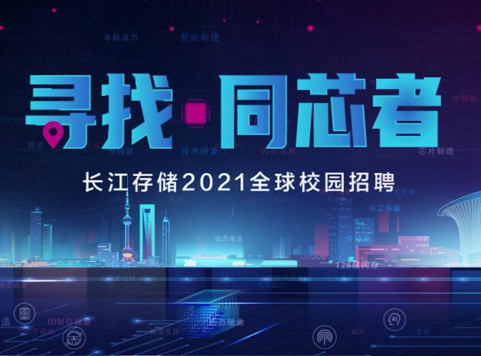 长江存储—校招宣传片缩略图