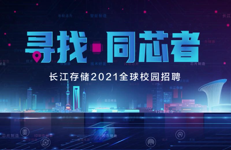 长江存储—校招宣传片缩略图